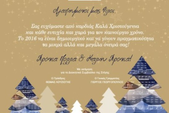 Ευχές για Χρόνια Πολλά και Καλή Χρονιά