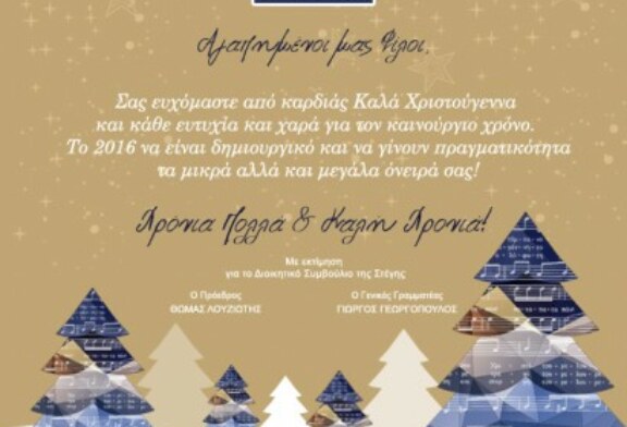 Ευχές για Χρόνια Πολλά και Καλή Χρονιά