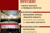Συναυλία Εκκλησιαστικής Μουσικής της Βυζαντινής Παραδοσιακής Χορωδίας «ΘΕΟΔΩΡΟΣ ΦΩΚΑΕΥΣ»