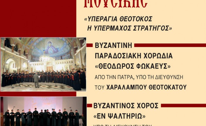 Συναυλία Εκκλησιαστικής Μουσικής της Βυζαντινής Παραδοσιακής Χορωδίας «ΘΕΟΔΩΡΟΣ ΦΩΚΑΕΥΣ»