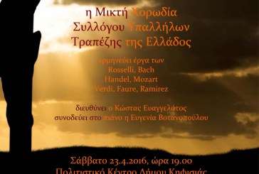 Βραδιά Θρησκευτικής Μουσικής από την Μικτή Χορωδία Συλλόγου Υπαλλήλων Τραπέζης της Ελλάδος