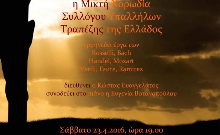 Βραδιά Θρησκευτικής Μουσικής από την Μικτή Χορωδία Συλλόγου Υπαλλήλων Τραπέζης της Ελλάδος