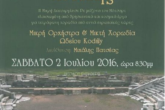 Η Χορωδία Ωδείου KODALY στην Αρχαία Μεσσήνη
