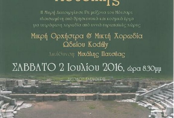 Η Χορωδία Ωδείου KODALY στην Αρχαία Μεσσήνη