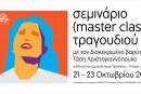 Σεμινάριο (master class) τραγουδιού από το Εναρμόνιο Ωδείο Αθήνας σε συνεργασία με τον διακεκριμένο βαρύτονο Τάση Χριστογιαννόπουλο