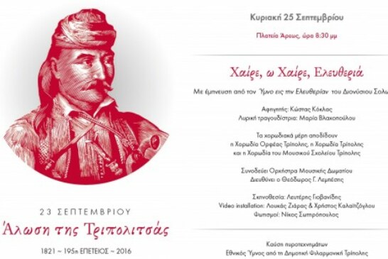 H Χορωδίας “ΟΡΦΕΑΣ ΤΡΙΠΟΛΗΣ” στο επετειακό εορτασμό της Άλωσης της Τριπολιτσάς.