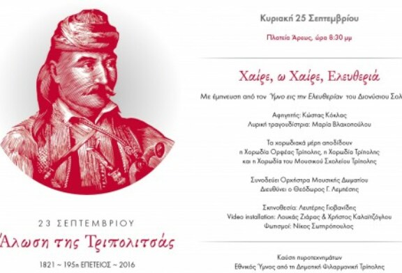 H Χορωδίας “ΟΡΦΕΑΣ ΤΡΙΠΟΛΗΣ” στο επετειακό εορτασμό της Άλωσης της Τριπολιτσάς.