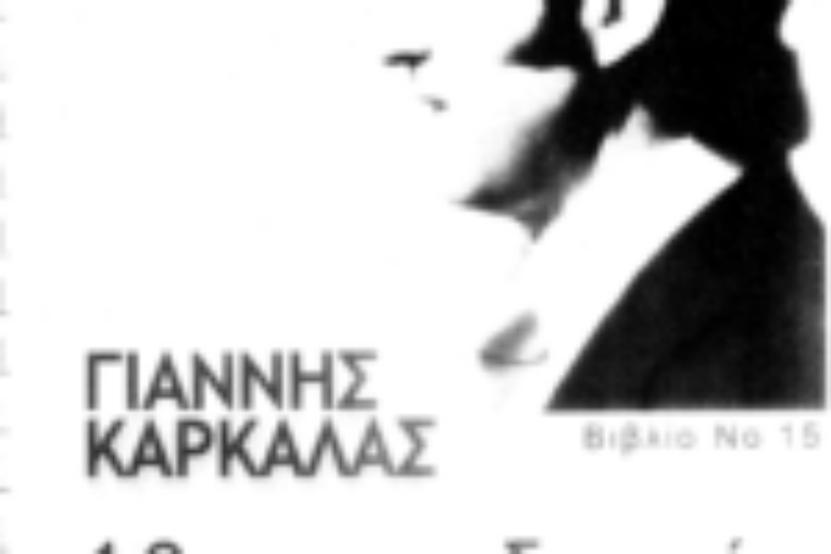 Δύο νέα βιβλία προστέθηκαν στα Χορωδιακά του Γιάννη Καρκάλα