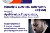Σεμινάρια του Αγαθάγγελου Γεωργακάτου στο Ελληνικό Ωδείο τον Μάϊο