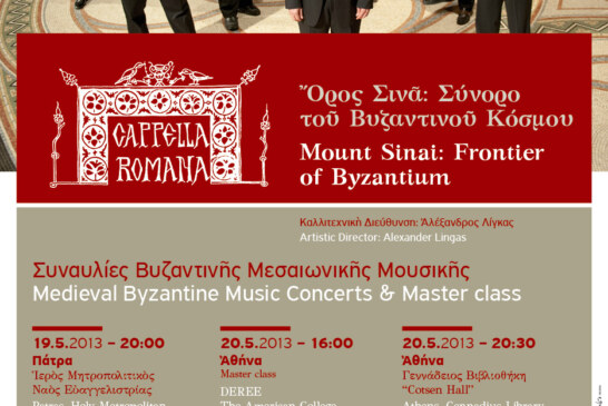 ΣΥΝΑΥΛΙΑ CAPPELLA ROMANA με ΒΥΖΑΝΤΙΝΗ ΜΕΣΑΙΩΝΙΚΗ ΜΟΥΣΙΚΗ