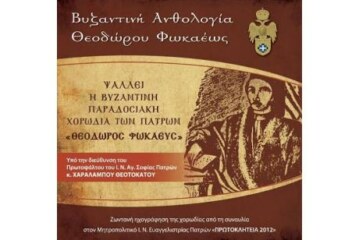 Νέα μουσική παραγωγή: Βυζαντινή Ανθολογία Θεοδώρου Φωκαέως
