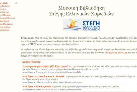 Μουσική Βιβλιοθήκη Στέγης Ελληνικών Χορωδιών