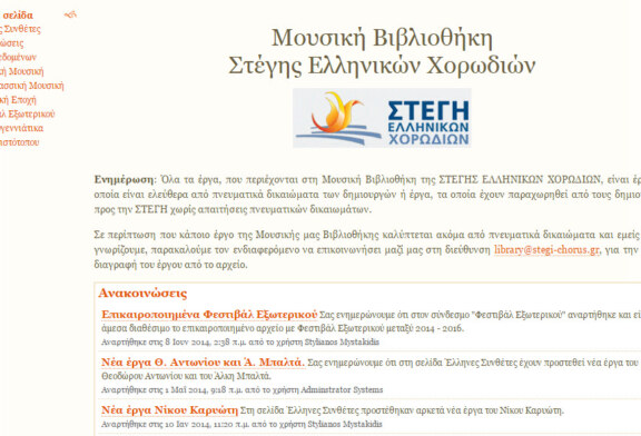 Μουσική Βιβλιοθήκη Στέγης Ελληνικών Χορωδιών