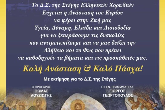 Συλλογή Πασχαλινών Καρτών Στέγης