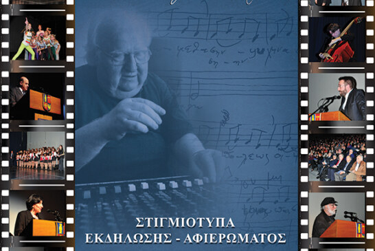 Αφιέρωμα στο Στέφανο Βασιλειάδη