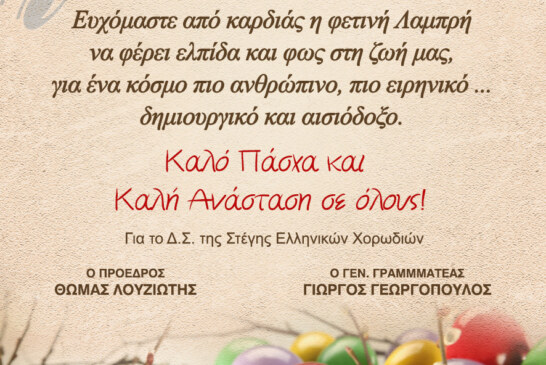 Πασχαλινές Ευχές ΔΣ Στέγης