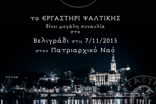 Συναυλία Εργαστηρίου Ψαλτικής στο Βελιγράδι