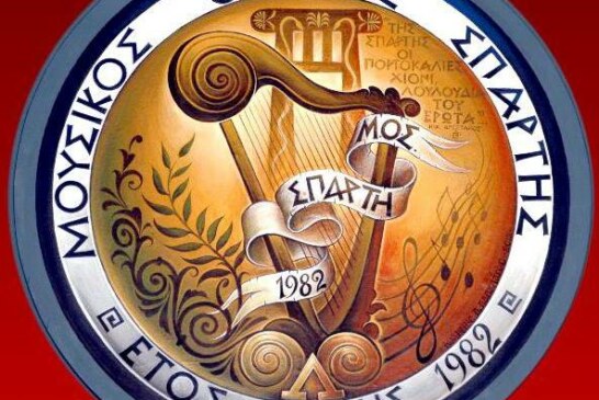 Πρόσκληση στην ετήσια Γενική Συνέλευση του Μουσικού Ομίλου Σπάρτης