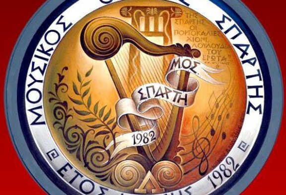 Πρόσκληση στην ετήσια Γενική Συνέλευση του Μουσικού Ομίλου Σπάρτης