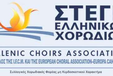 Παράταση 3ου Διαγωνισμού Σύνθεσης Χορωδιακού Έργου για Δημοτικά – Παραδοσιακά Τραγούδια & Βυζαντινά Μέλη