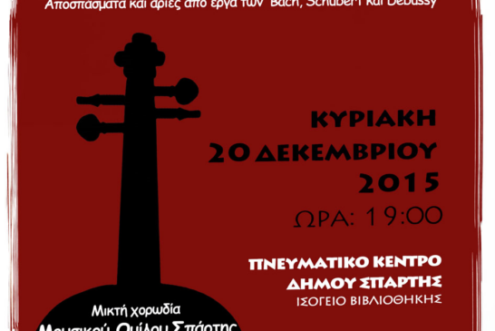 Χριστουγεννιάτικη Συναυλία Μουσικού Ομίλου Σπάρτης