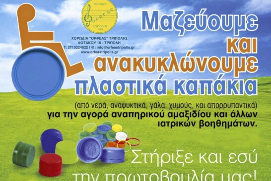 Πρωτοβουλία της Χορωδίας Ορφέας Τρίπολης για την αγορά αμαξιδίου του σύλλογο ΑΜΕΑ Αρκαδίας