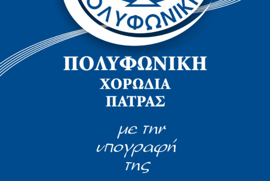 Έναρξη Εγγραφών Τμημάτων Πολυφωνικής