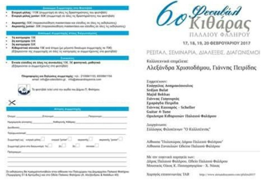 6ο Φεστιβάλ Κιθάρας Παλαιού Φαλήρου