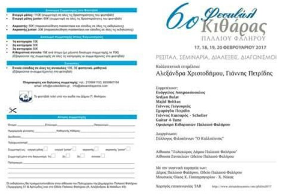 6ο Φεστιβάλ Κιθάρας Παλαιού Φαλήρου