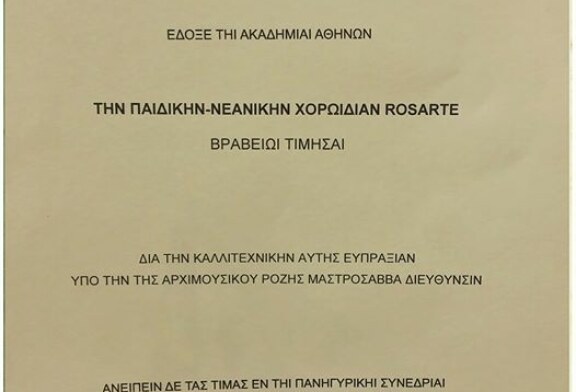 Βράβευση χορωδίας Rosarte από την Ακαδημία Αθηνών