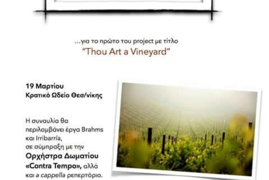 Το Γυναικείο Φωνητικό Σύνολο της Σοφίας Γιολδάση αναζητά νέες φωνές