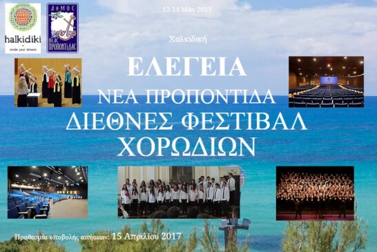 ΔΙΕΘΝΕΣ ΦΕΣΤΙΒΑΛ ΧΟΡΩΔΙΩΝ ΕΛΕΓΕΙΑ ΝΕΑ ΠΡΟΠΟΝΤΙΔΑ