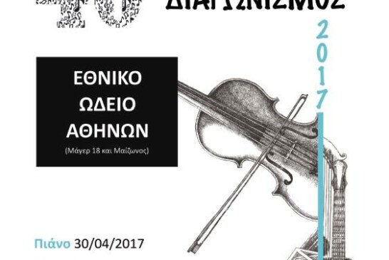 40οι Πανελλήνιοι και Παγκύπριοι Μουσικοί Διαγωνισμοί Ταλέντα – Βραβεία «Φίλωνα»