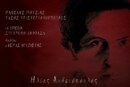 Πρόσκληση σε εκδήλωση: Ηλίας Ανδριόπουλος «Ο Φιλόπατρις»