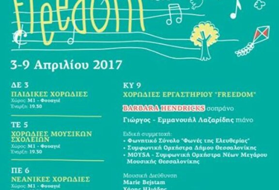 7ο Φεστιβάλ Παιδικών – Νεανικών Χορωδιών στη Θεσσαλονίκη