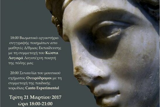Διεθνής Ημέρα Ποίησης στο Αρχαιολογικό Μουσείο Πατρών