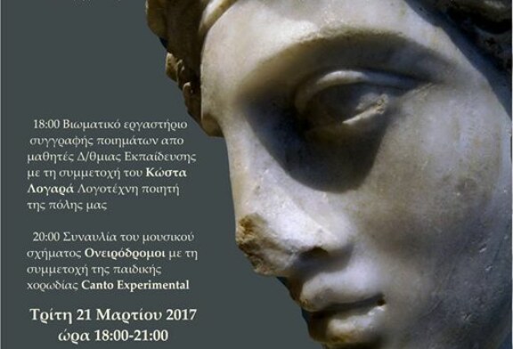 Διεθνής Ημέρα Ποίησης στο Αρχαιολογικό Μουσείο Πατρών