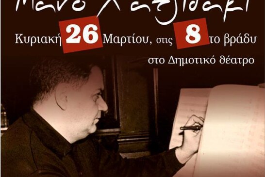 Τραγουδάμε Μάνο Χατζιδάκι (Κέρκυρα)