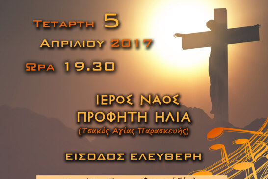 Προς το Θείον Πάθος (συναυλία στην Αγία Παρασκευή)
