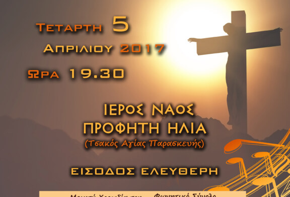 Προς το Θείον Πάθος (συναυλία στην Αγία Παρασκευή)