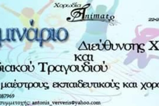 4ο Σεμινάριο Διεύθυνσης Χορωδίας Και Χορωδιακού Τραγουδιού (Μυτιλήνη)