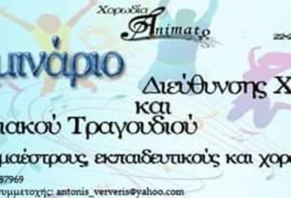 4ο Σεμινάριο Διεύθυνσης Χορωδίας Και Χορωδιακού Τραγουδιού (Μυτιλήνη)