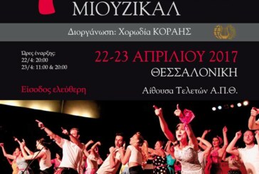 Νέα εκδήλωση: 7ο Παγκόσμιο Φεστιβάλ Χορωδιών Μιούζικαλ (Θεσσαλονίκη)
