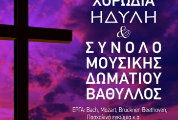 Συναυλία Θρησκευτικής Μουσικής στη Σάμο