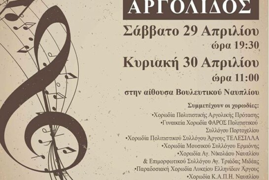 Συνάντηση Χορωδιών Αργολίδος
