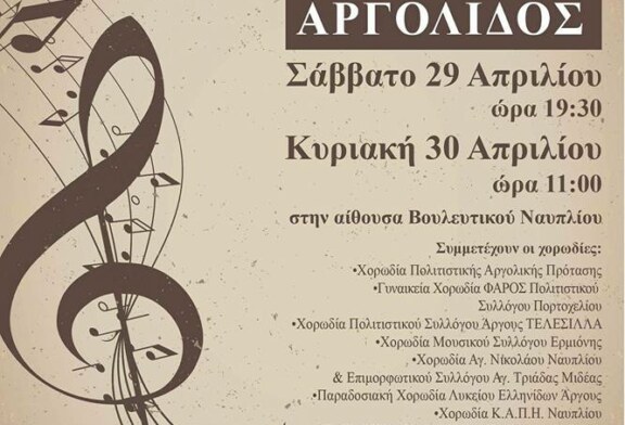 Συνάντηση Χορωδιών Αργολίδος