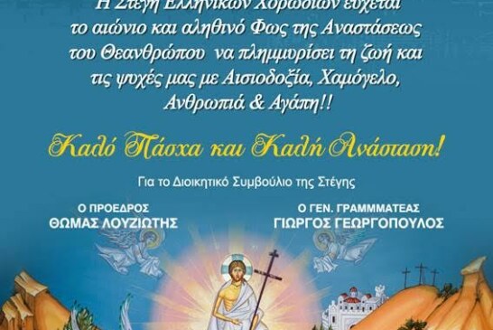 Πασχαλινή Κάρτα & Ευχές 2017