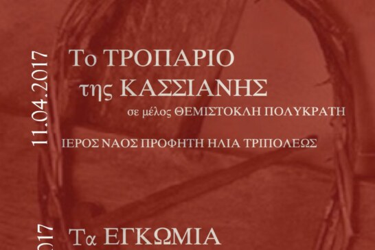 Θρησκευτικές εκδηλώσεις Χορωδίας Ορφέα Τρίπολης – Πάσχα 2017