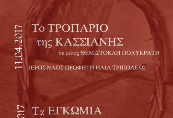 Θρησκευτικές εκδηλώσεις Χορωδίας Ορφέα Τρίπολης – Πάσχα 2017