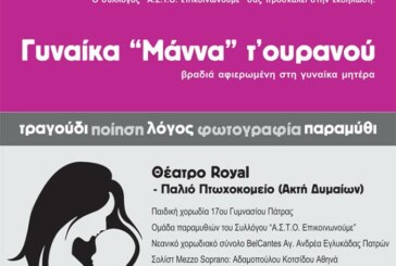 Γυναίκα “Μάννα” τ’ ουρανού (Πάτρα)